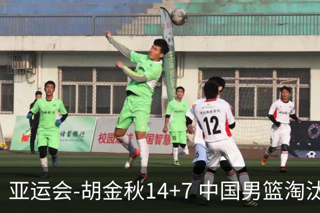 亚运会-胡金秋14+7 中国男篮淘汰韩国晋级四强
