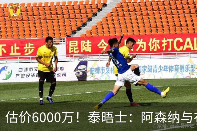 估价6000万！泰晤士：阿森纳与布阿迪经纪人谈判，M费8000万太贵