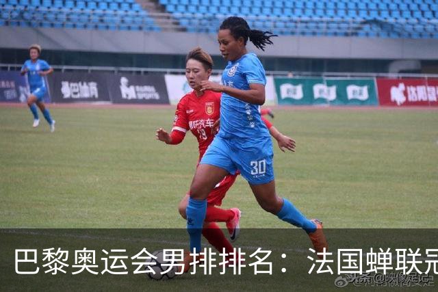 巴黎奥运会男排排名：法国蝉联冠军 日本落位第7