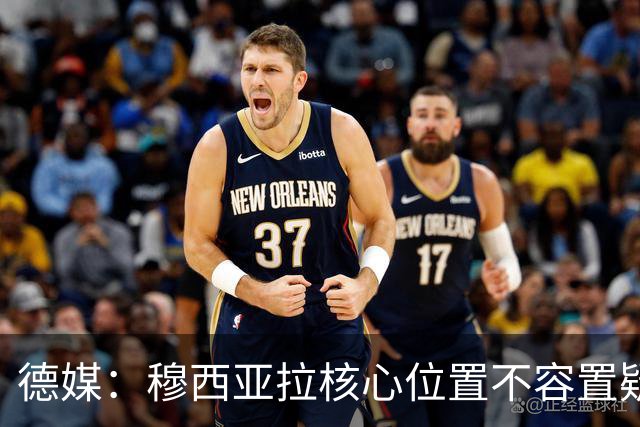 德媒：穆西亚拉核心位置不容置疑 战库拉索他必首发