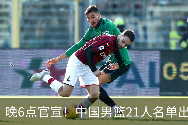 晚6点官宣！中国男篮21人名单出炉：杨瀚森回归、王俊杰领衔