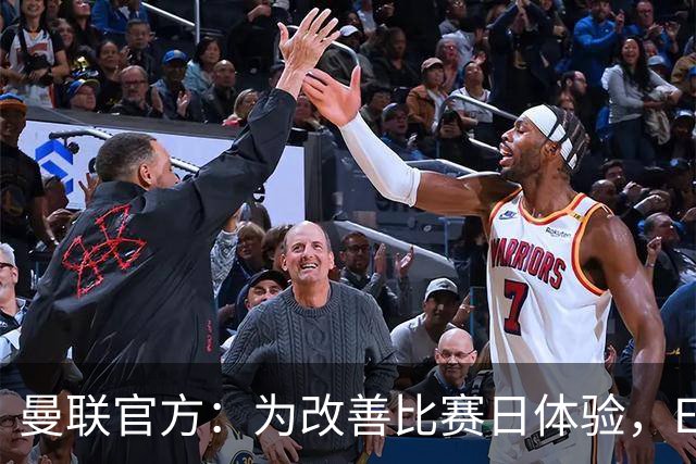 曼联官方：为改善比赛日体验，Elevate成为首个官方款待合作伙伴
