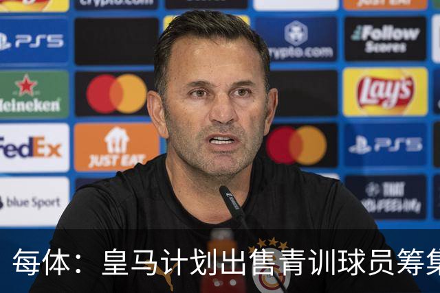 每体：皇马计划出售青训球员筹集6000万欧，贡萨洛等人可能离队