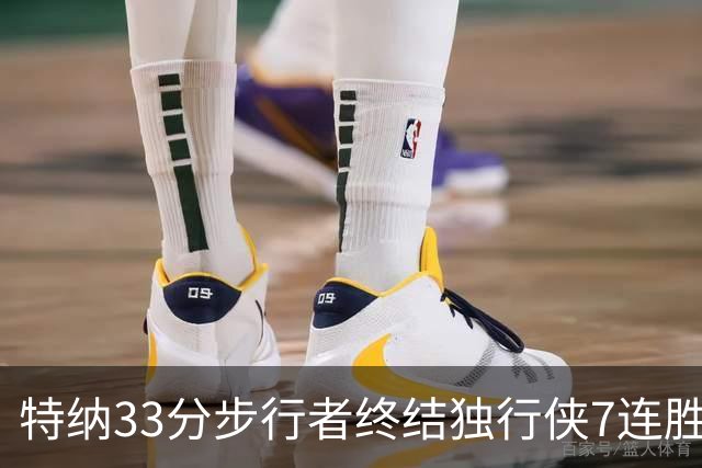 特纳33分步行者终结独行侠7连胜 雄鹿大胜76人
