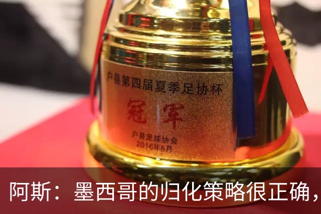 阿斯：墨西哥的归化策略很正确，押注基尼奥内斯和菲达尔戈没有错