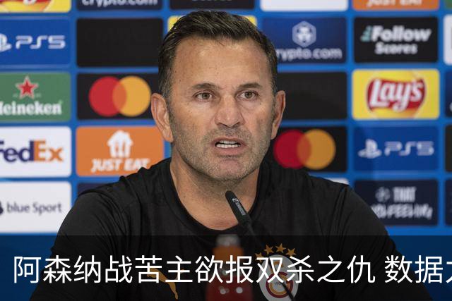 阿森纳战苦主欲报双杀之仇 数据力挺2-1小胜