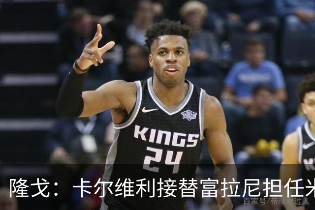 隆戈：卡尔维利接替富拉尼担任米兰首席执行官 后者仍将留到10月